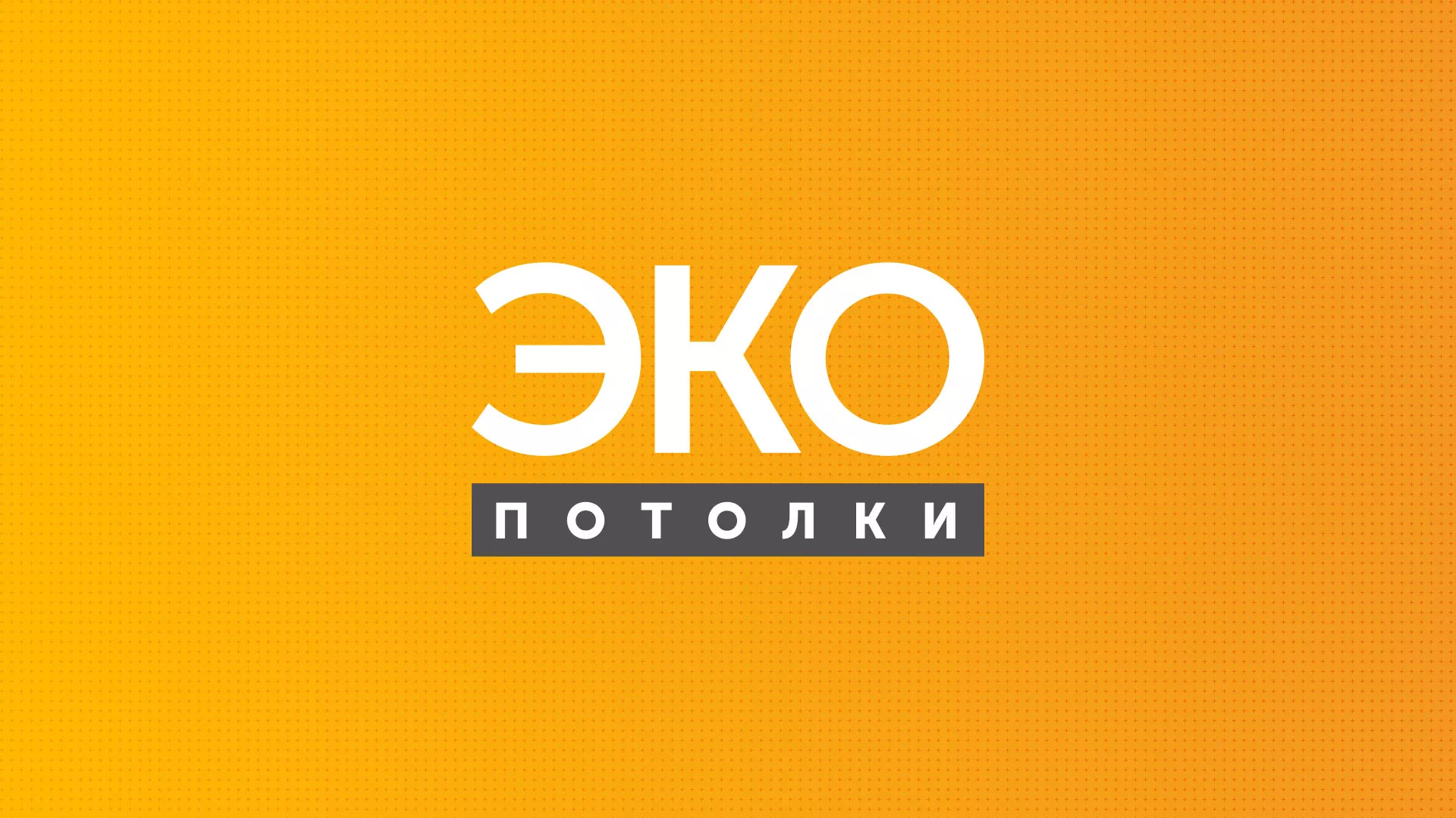 Разработка сайта по натяжным потолкам «Эко Потолки» в Кировграде